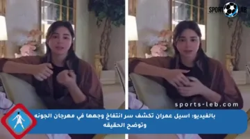 بالفيديو: أسيل عمران تكشف سر انتفاخ وجهها في مهرجان الجونة وتوضح الحقيقة